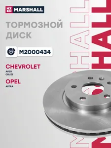 MARSHALL M2000434 Диск тормозной