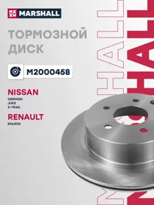 MARSHALL M2000458 Диск тормозной