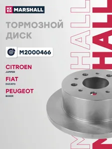 MARSHALL M2000466 Диск тормозной