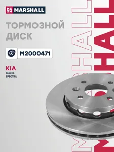 MARSHALL M2000471 Диск тормозной Kia SHUMA 01-04SPECTRA 00- передний вент. D 258мм.