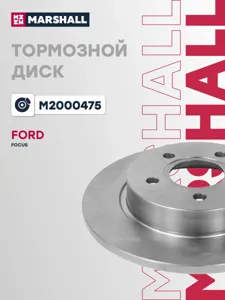 MARSHALL M2000475 Диск тормозной Ford Focus 11- зад.