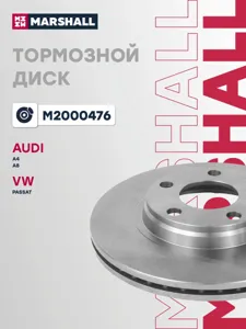 MARSHALL M2000476 Диск тормозной VAG A4A8 Passat -04 перед.вент.