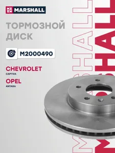 MARSHALL M2000490 Диск тормозной