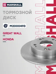 MARSHALL M2000493 Диск тормозной