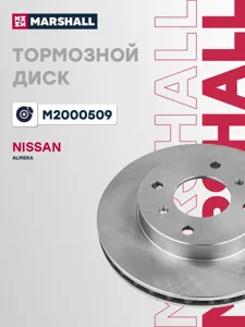 MARSHALL M2000509 Диск тормозной