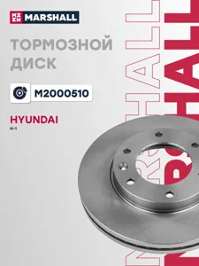MARSHALL M2000510 Диск тормозной