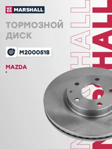 MARSHALL M2000518 Диск торм.перед. Mazda 6CX-5 2.02.2TD 11>