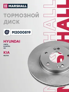 MARSHALL M2000519 Диск тормозной передн. Hyundai Creta 16> Elantra V, VI 11> i30 II 11>, Kia Seltos 19>