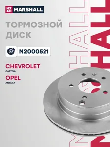 MARSHALL M2000521 Диск тормозной