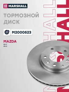 MARSHALL M2000523 Диск тормозной