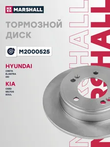 MARSHALL M2000525 Диск тормозной Hyundai I30 12- 262*10*5 зад.