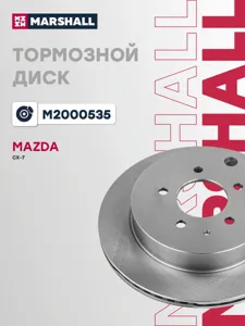 MARSHALL M2000535 Диск тормозной