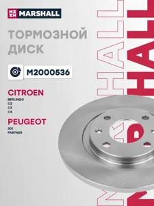 MARSHALL M2000536 Диск тормозной Citroen Berlingo C2C3 Peugeot Partner 96- передний D=266мм.