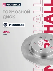 MARSHALL M2000543 Диск тормозной