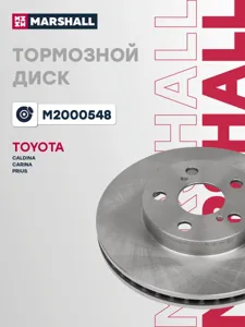 MARSHALL M2000548 Диск тормозной Toyota PRIUS 1.8 Hybrid 09- передний