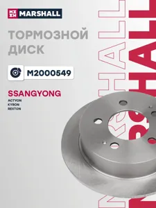 MARSHALL M2000549 Диск тормозной