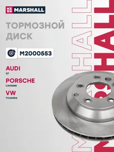 MARSHALL M2000553 Диск тормозной