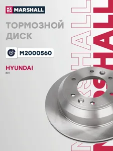 MARSHALL M2000560 Диск тормозной