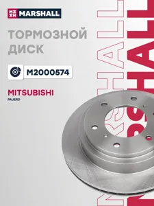 MARSHALL M2000574 Тормозной диск задн.