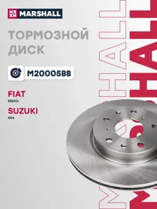 MARSHALL M2000588 Диск тормозной