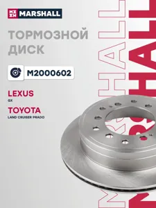 MARSHALL M2000602 Диск торм.задний Lexus GX, Toyota Land Cruiser Prado 2.7-4.6iD-4D 09>