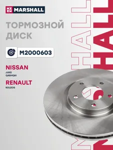 MARSHALL M2000603 Диск тормозной Nissan Qashqai 07- Renault Koleos 08- передний вент. D=320мм.