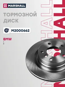 MARSHALL M2000662 Диск тормозной