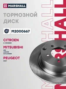 MARSHALL M2000667 Диск тормозной Mitsubishi ASX 10- Outlander 06- задний