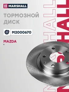 MARSHALL M2000670 Диск тормозной