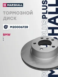 MARSHALL M2000672R Диск торм.перед.вент.