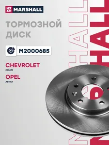 MARSHALL M2000685 Диск тормозной