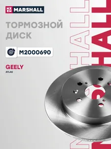 MARSHALL M2000690 Диск тормозной