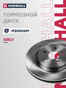MARSHALL M2000691 Диск тормозной Geely Atlas 16- передн.