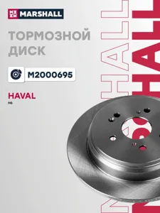 MARSHALL M2000695 Диск тормозной Great Wall Haval H6 14- задний D 305мм.