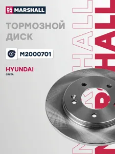 MARSHALL M2000701 Диск тормозной