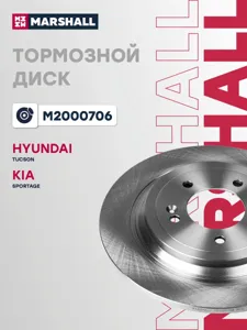 MARSHALL M2000706 Диск тормозной