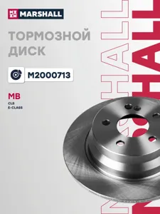 MARSHALL M2000713 Диск тормозной
