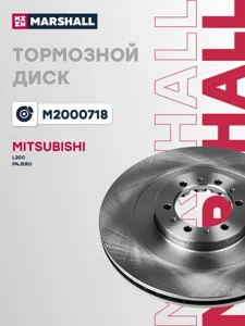 MARSHALL M2000718 Диск тормозной