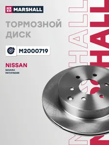 MARSHALL M2000719 Диск торм.задний Nissan Pathfinder Navara 2.5DCi 05>