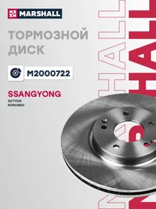 MARSHALL M2000722 Диск торм.перед. SsangYong New Action G20D20 10>