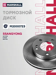 MARSHALL M2000723 Тормозной диск передн. SsangYong Actyon I 05- Kyron 05- Rexton I 02-