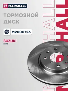 MARSHALL M2000726 Тормозной диск передн. Suzuki Swift IV 10-