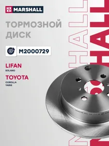 MARSHALL M2000729 Диск тормозной