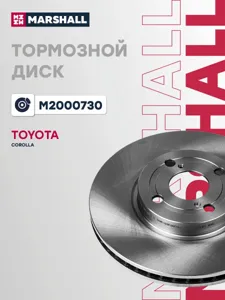 MARSHALL M2000730 Диск тормозной Toyota Corolla (E12) 1.4-2.0 02- передний