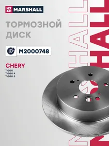 MARSHALL M2000748 Диск тормозной
