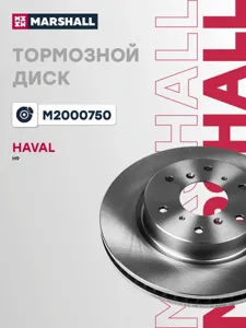 MARSHALL M2000750 Диск тормозной Haval H9 - передний