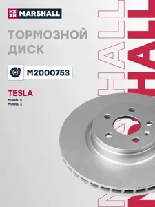 MARSHALL M2000753 Тормозной диск передн. с покрытием Tesla Model S 12-  Model X 15- M2000753