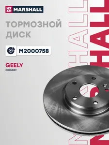 MARSHALL M2000758 Диск тормозной Geely Coolray 18- передний D 296мм.