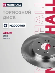 MARSHALL M2000760 Диск торм.задний Chery Tiggo 4 FL T15T18T1AT19T1D