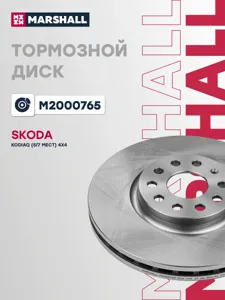 MARSHALL M2000765 Диск тормозной VAG Kodiaq передн.